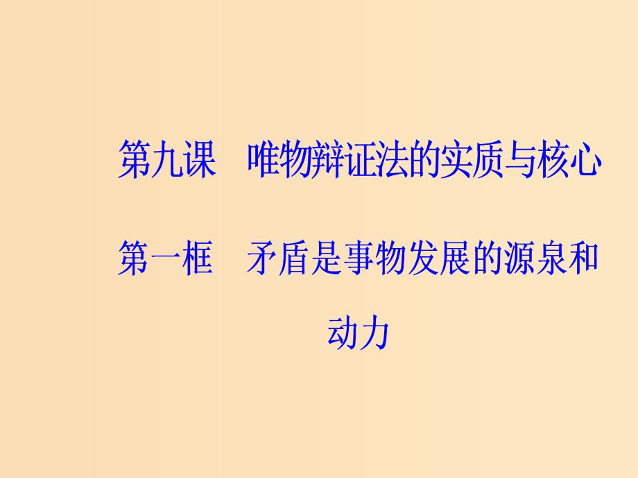 2018-2019学年高中政治 第三单元 思想方法与创新意识 第九课 第一框 矛盾是事物发展的源泉和动力课件 新人教版必修4.ppt_第2页