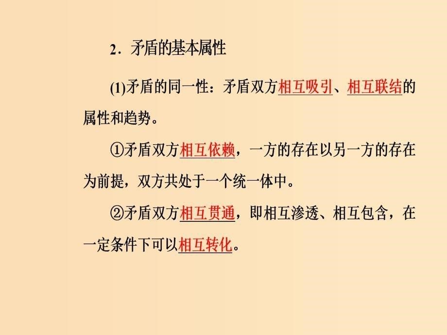 2018-2019学年高中政治 第三单元 思想方法与创新意识 第九课 第一框 矛盾是事物发展的源泉和动力课件 新人教版必修4.ppt_第5页