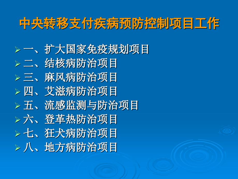 中央转移支付疾病预防控制项目工作.ppt_第1页