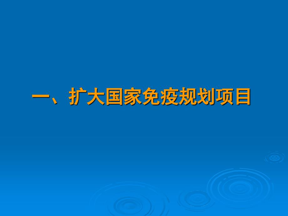 中央转移支付疾病预防控制项目工作.ppt_第3页