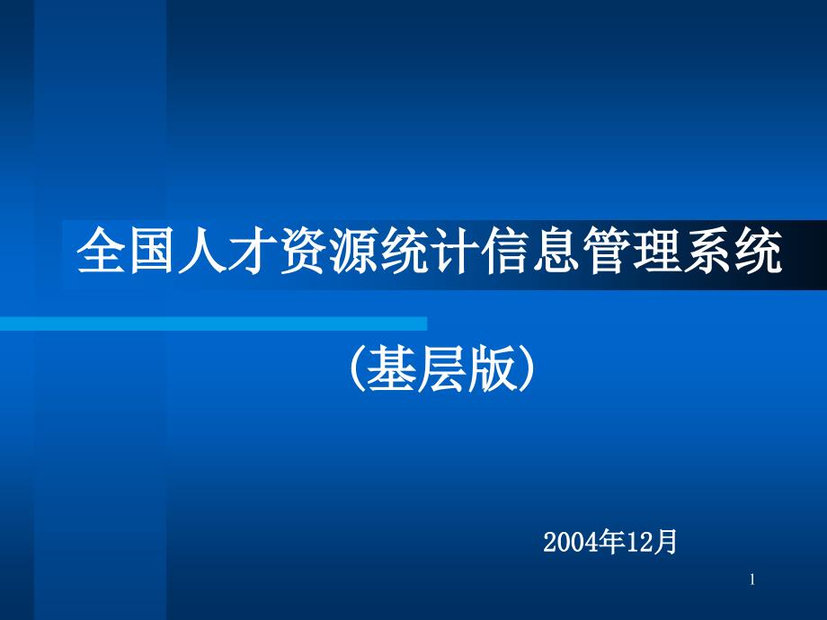 全国人才资源统计信息管理系统基层版000001_第1页