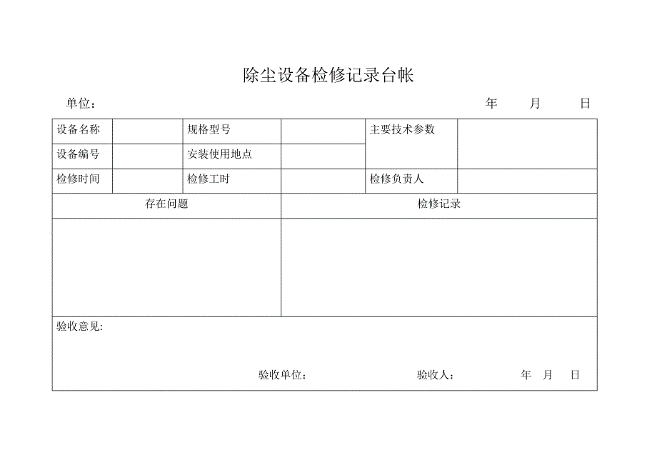 除尘设备运行记录_第1页