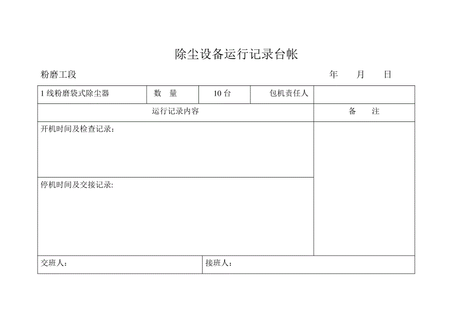 除尘设备运行记录_第3页