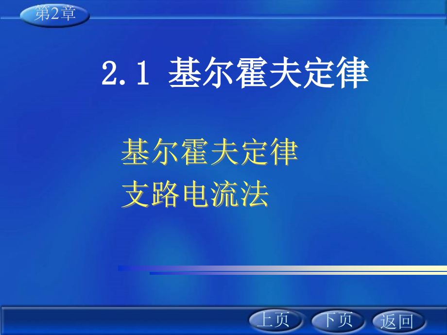 《电路分析基础》PPT课件_第2页