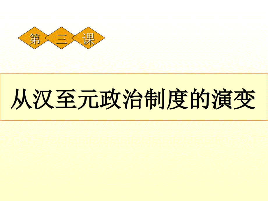 一轮复习从汉至元政治制度的演变图文_第1页