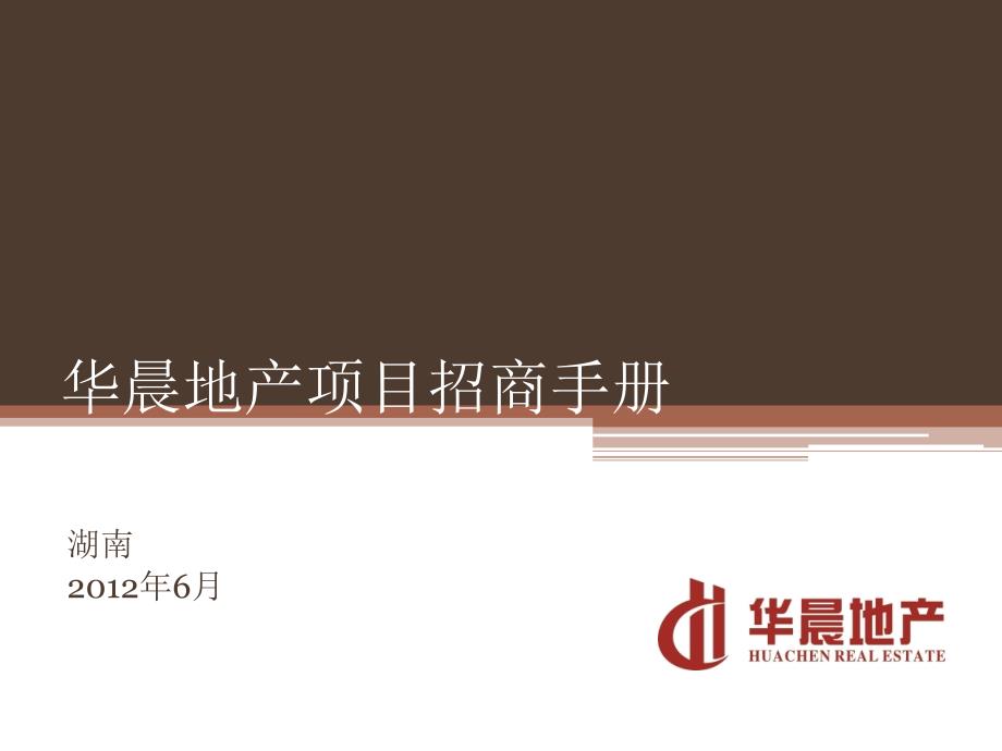 株洲市华晨地产白云时代广场招商手册_第1页