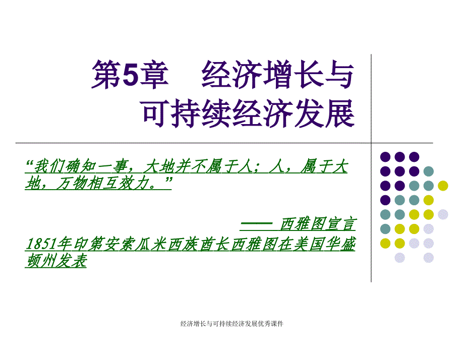 经济增长与可持续经济发展课件_第1页