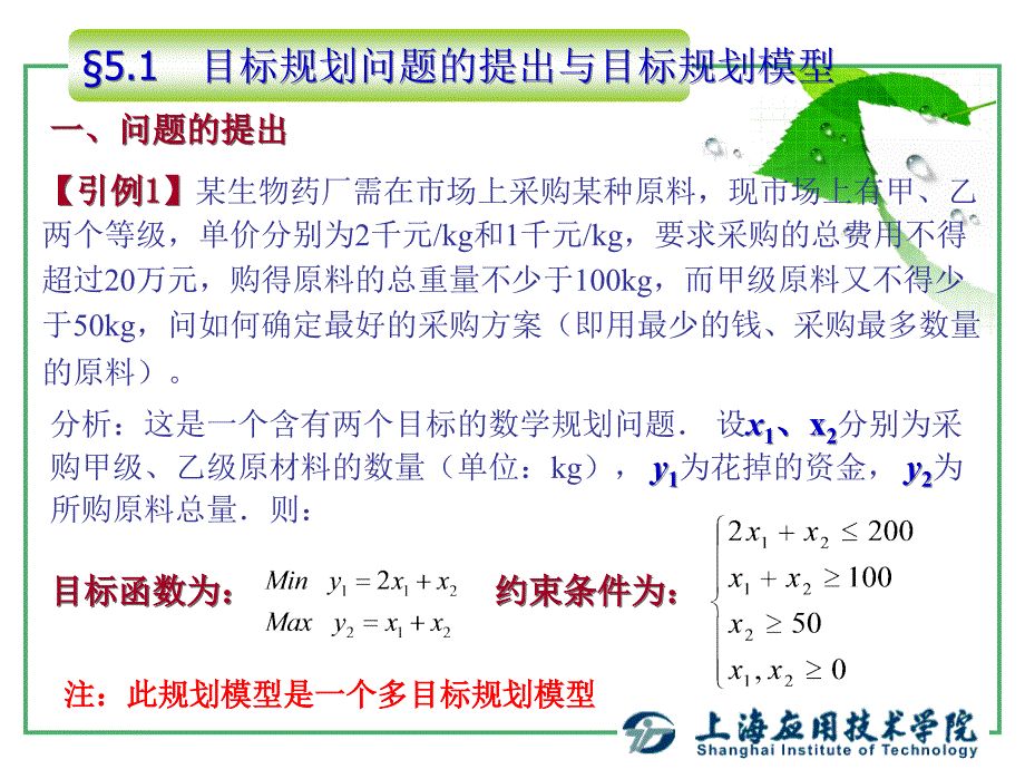 运筹学基础目标规划最新课件_第2页