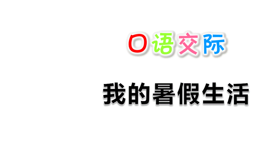 部编版三年级下册语文 口语交际：我的暑假生活公开课课件_第1页