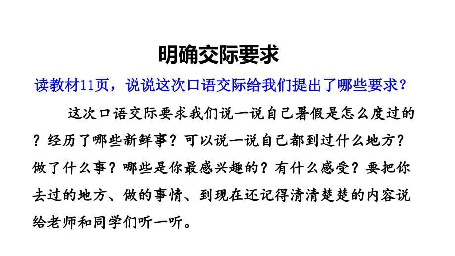 部编版三年级下册语文 口语交际：我的暑假生活公开课课件_第5页