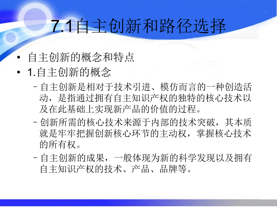 技术创新管理第7章课件_第4页