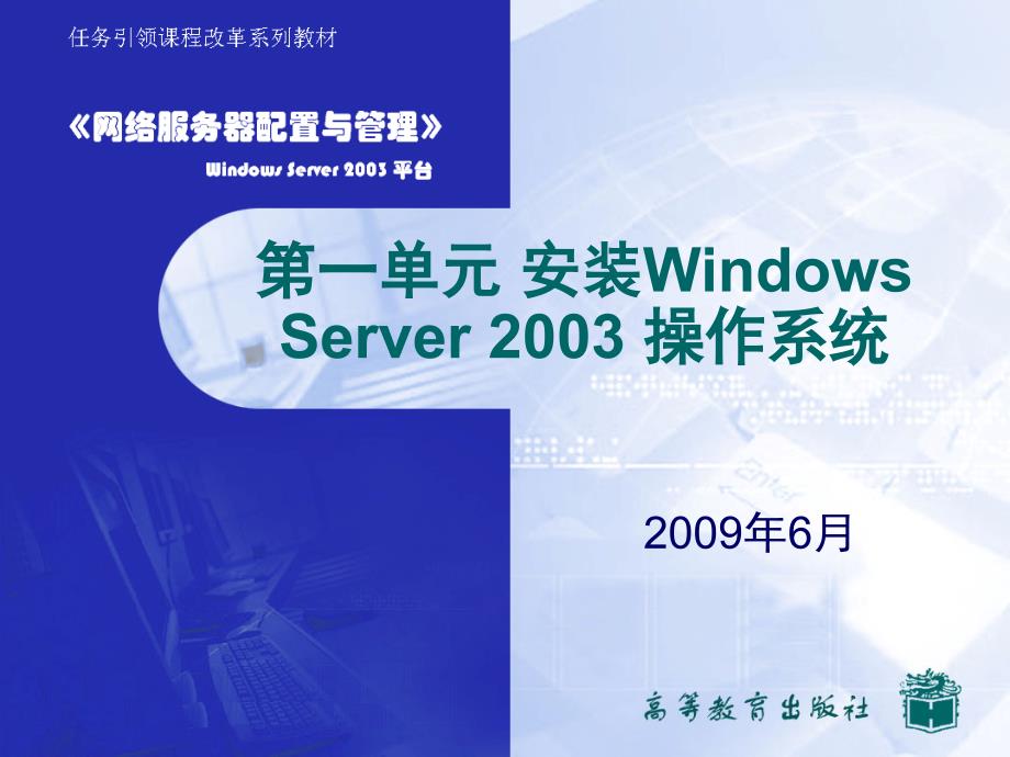 第一单元安装WindowsServer2003操作系统教学课件_第1页