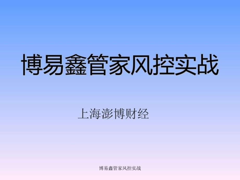 博易鑫管家风控实战课件_第1页