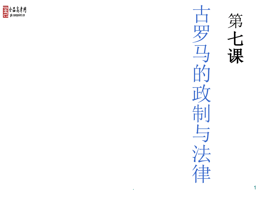 古罗马的政治与法律.PPT_第1页