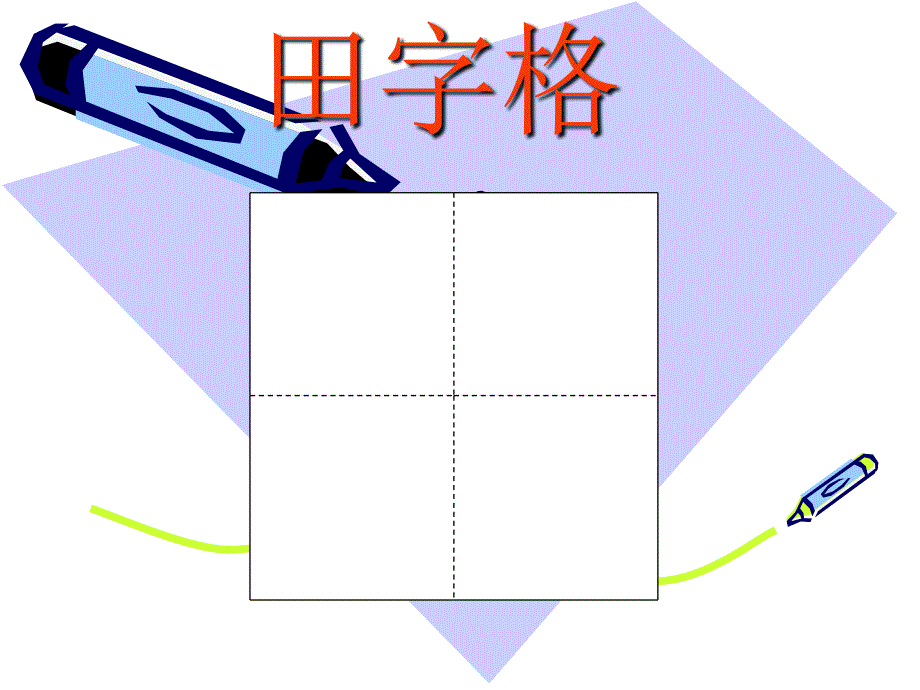 认识田字格及基本笔画2_第2页