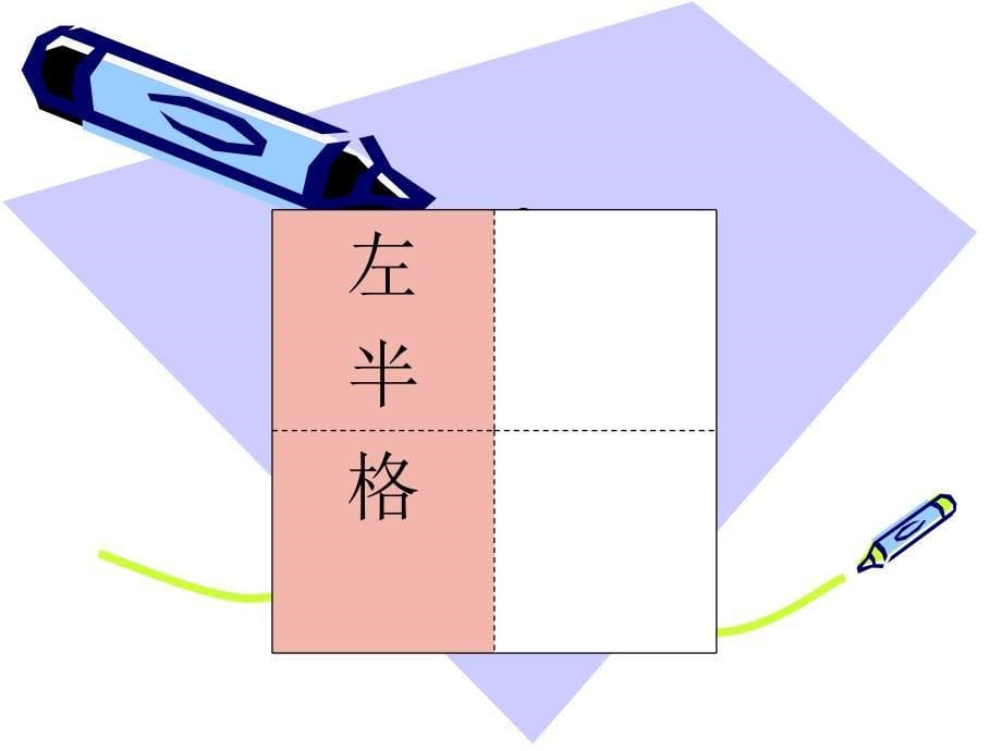 认识田字格及基本笔画2_第5页