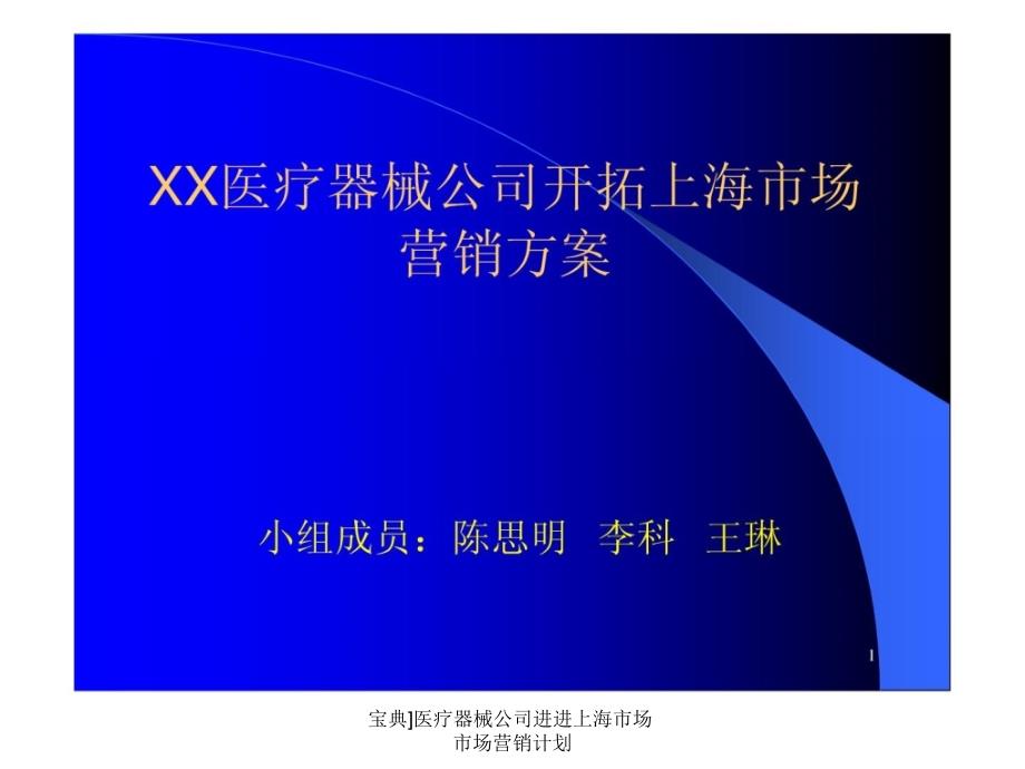 宝典医疗器械公司进进上海市场市场营销计划课件_第1页