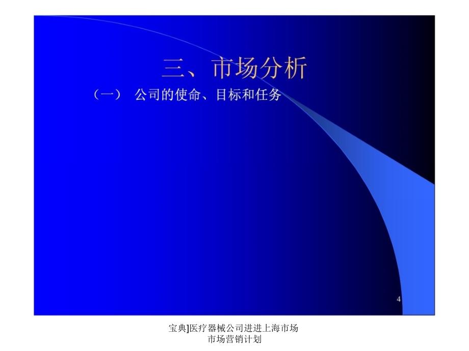 宝典医疗器械公司进进上海市场市场营销计划课件_第4页