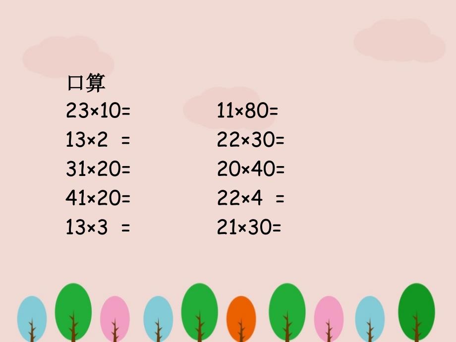 人教新课标三年级数学下册《两位数乘两位数不进位》ppt课件.ppt_第2页