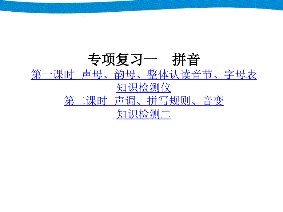 六年级毕业专项复习一--拼音_第2页