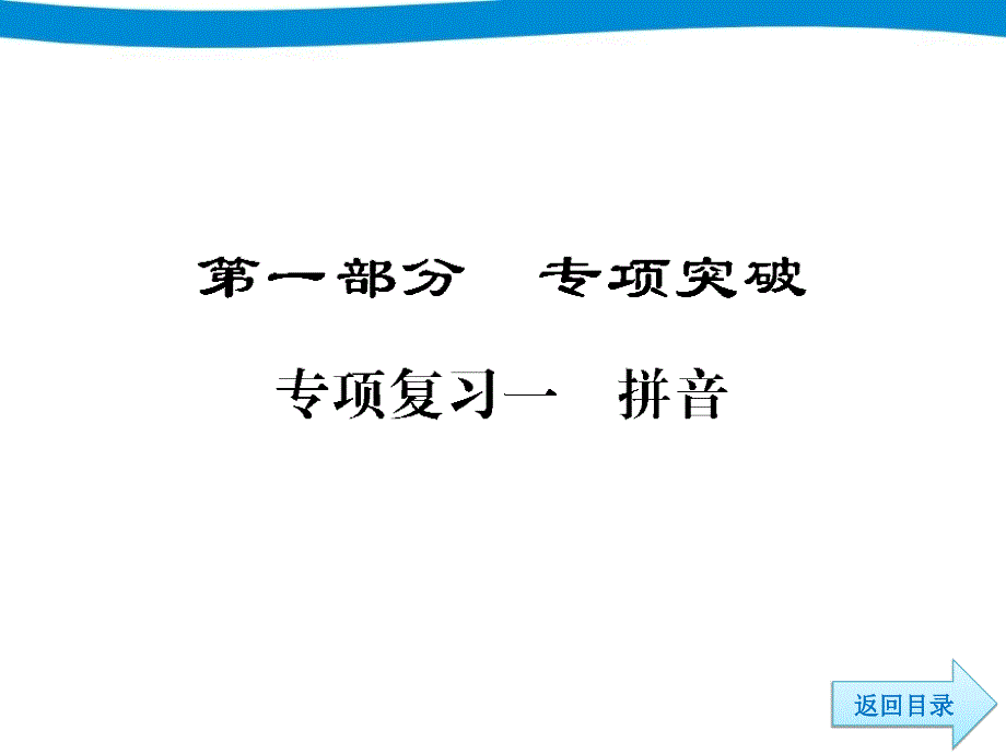 六年级毕业专项复习一--拼音_第3页