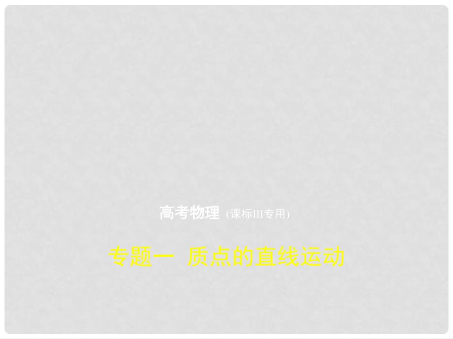 高考物理总复习 必考部分 专题一 质点的直线运动习题课件3_第1页