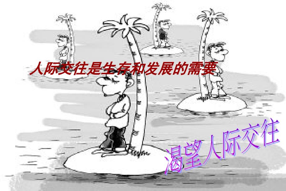 0第二课第二节学会和谐交往讲解_第4页