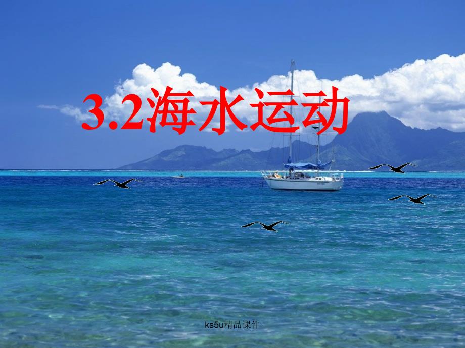 高中地理第三章海洋水体3.2海水的运动课件中图版.ppt_第1页