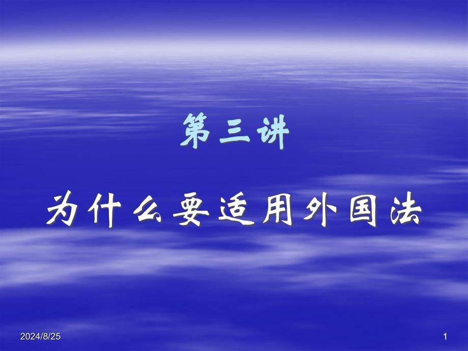 国际私法3用外国法的理由_第1页