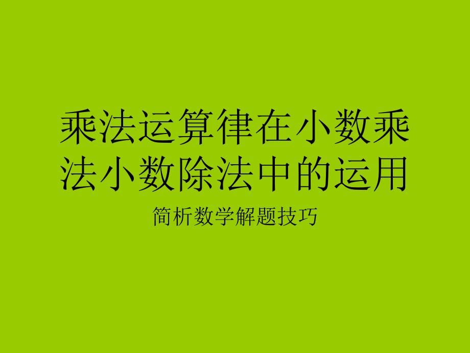 乘法运算律在小数乘法小数除法中的运用.ppt_第1页