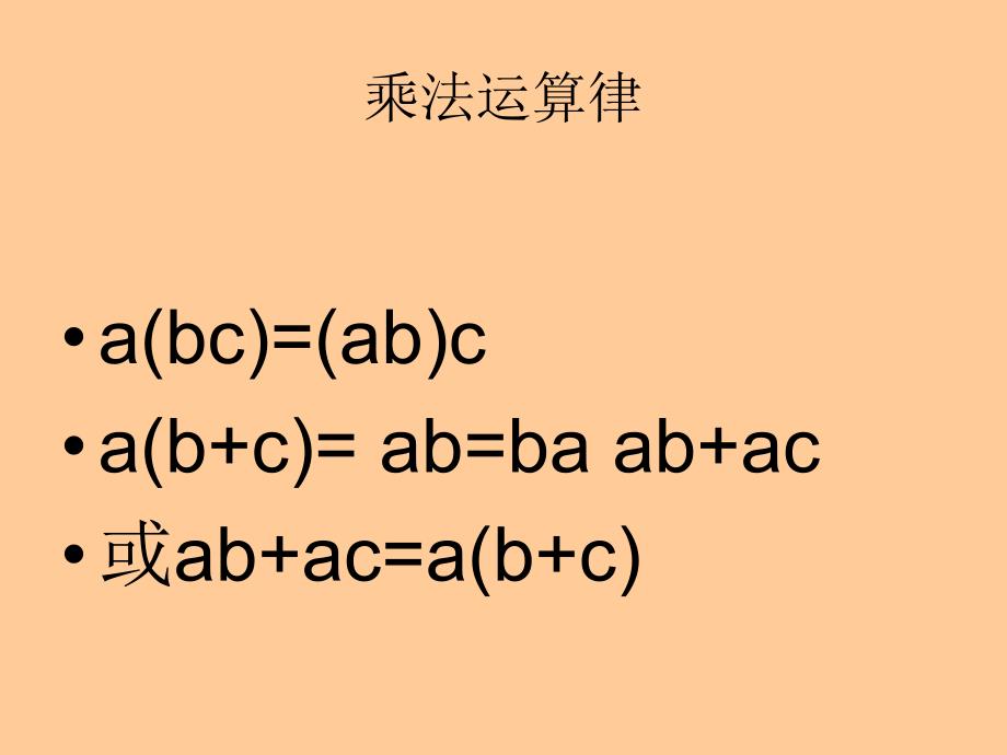 乘法运算律在小数乘法小数除法中的运用.ppt_第2页