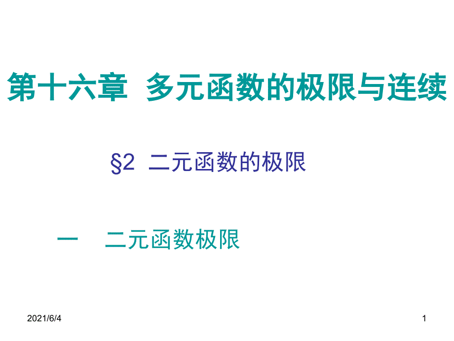 第二节二元函数的极限_第1页