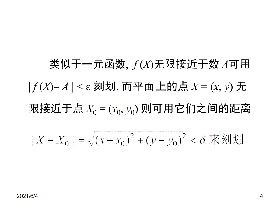 第二节二元函数的极限_第4页