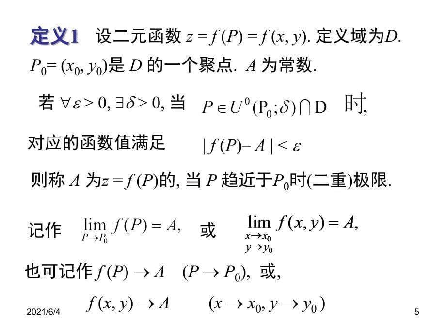 第二节二元函数的极限_第5页