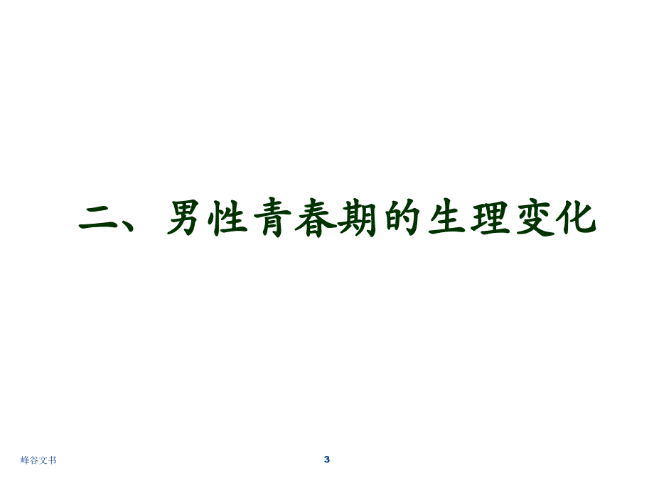 青期卫生保健男生篇知识探索_第3页