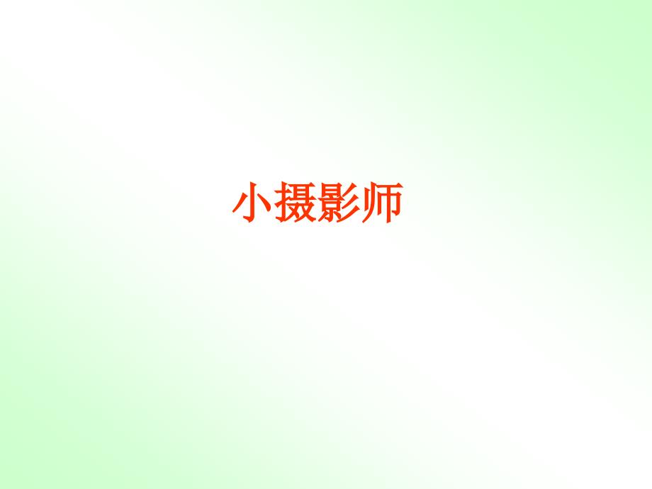 小摄影师ppt课件.ppt_第1页