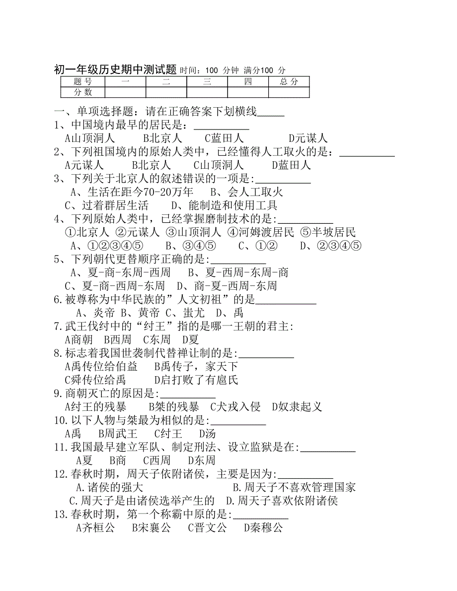 人教版七年级历史上册期中----考试试题(含答案)_第1页