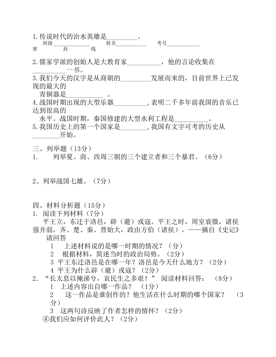 人教版七年级历史上册期中----考试试题(含答案)_第3页