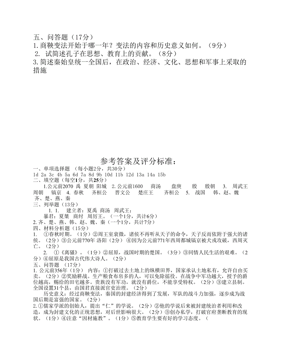 人教版七年级历史上册期中----考试试题(含答案)_第4页