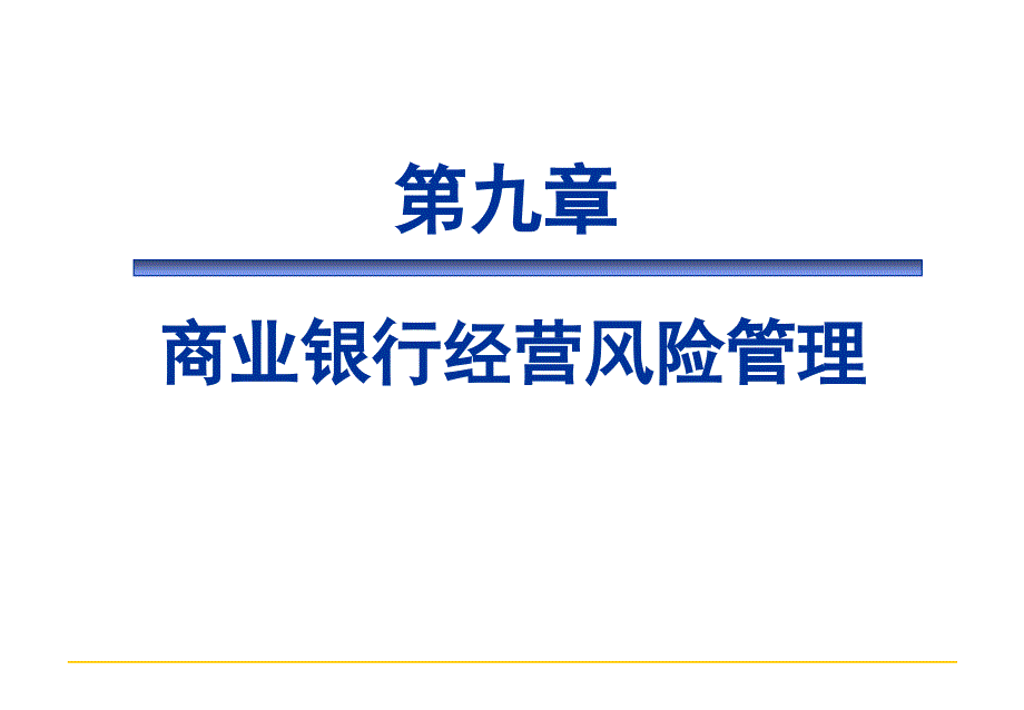 《商业银行经营与管理教学课件》商业银行业务与管理第九章_第1页