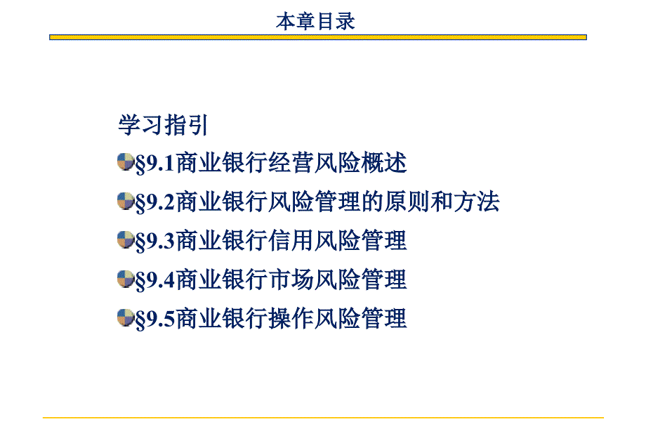 《商业银行经营与管理教学课件》商业银行业务与管理第九章_第2页