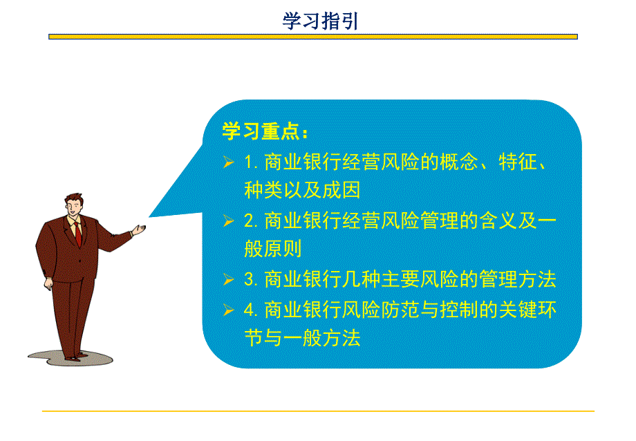 《商业银行经营与管理教学课件》商业银行业务与管理第九章_第3页