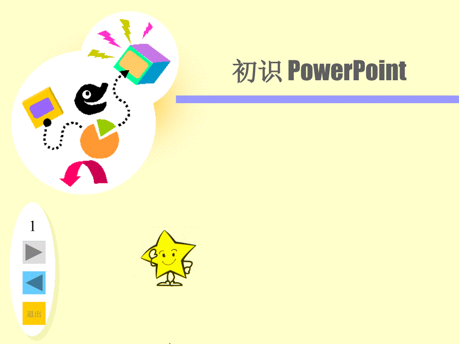 《初识powerpoint》课件_第1页