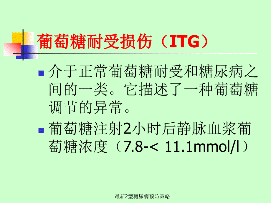 2型糖尿病预防策略_第4页