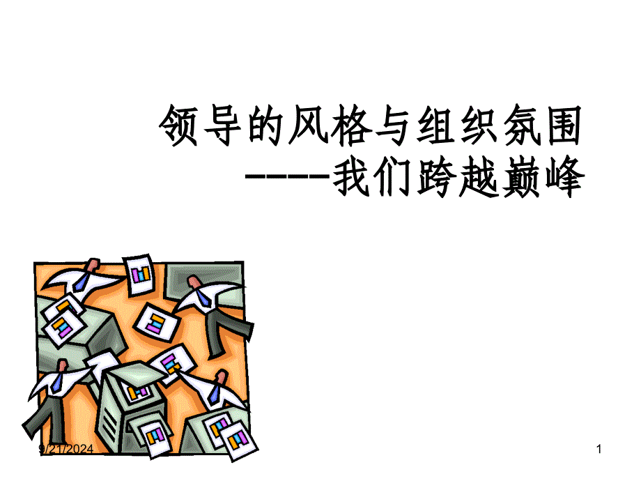 领导的风格与组织氛围课件_第1页