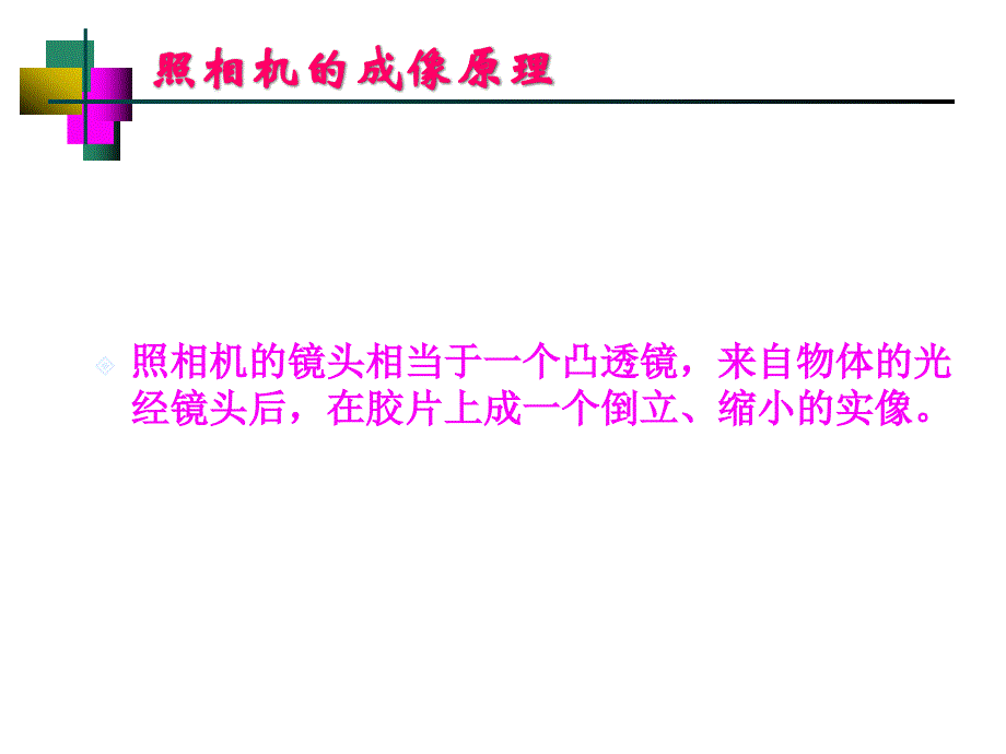 苏科版4.4照相机与眼睛视力矫正_第3页