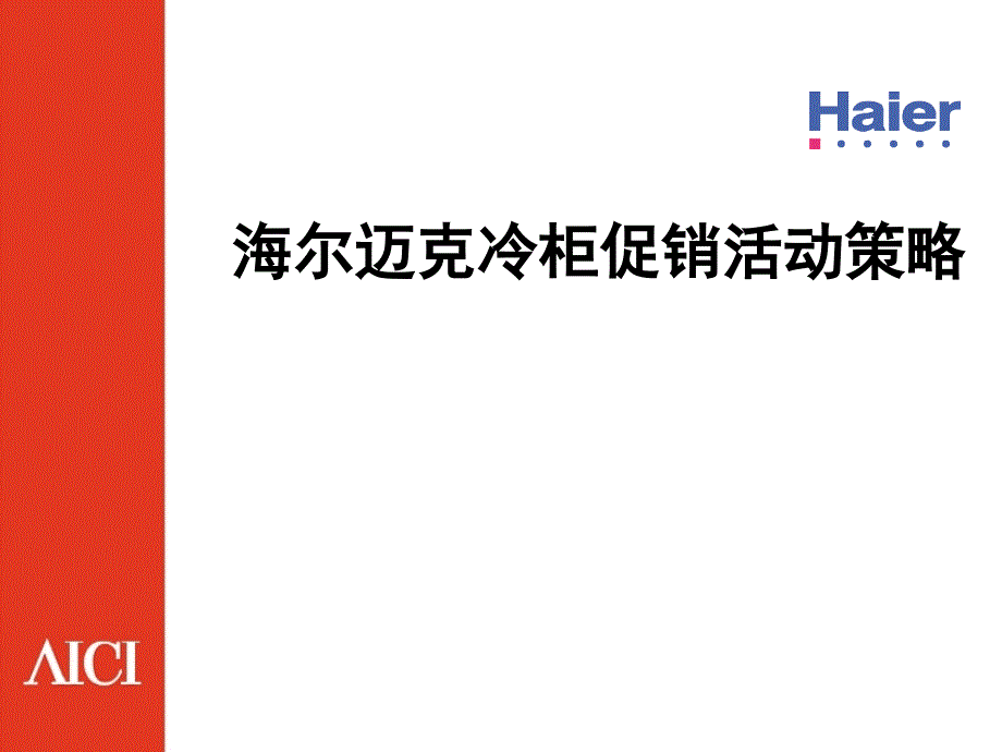 海尔迈克冷柜促销活动策略_第1页