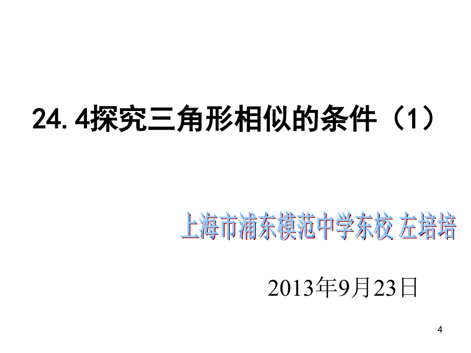 244探究三角形相似的条件1_第4页