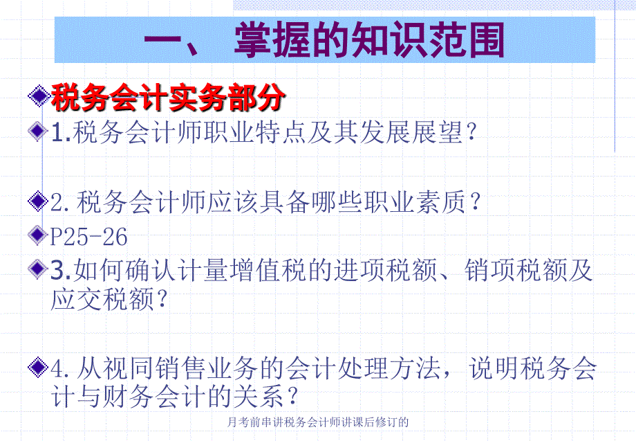 月考前串讲税务会计师讲课后修订的课件_第2页