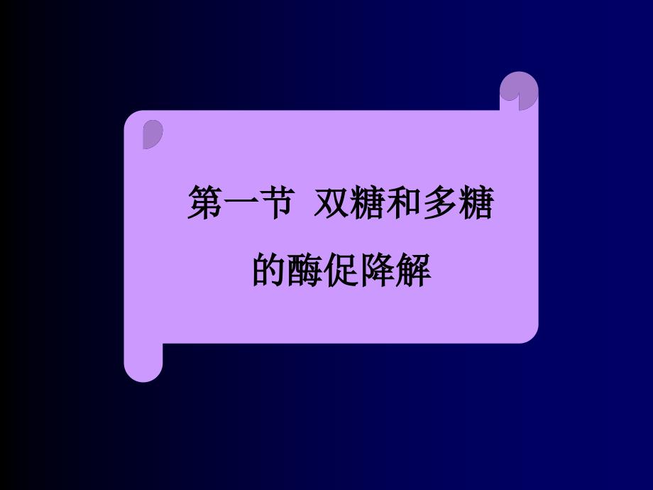 多糖降解PPT精选文档_第1页